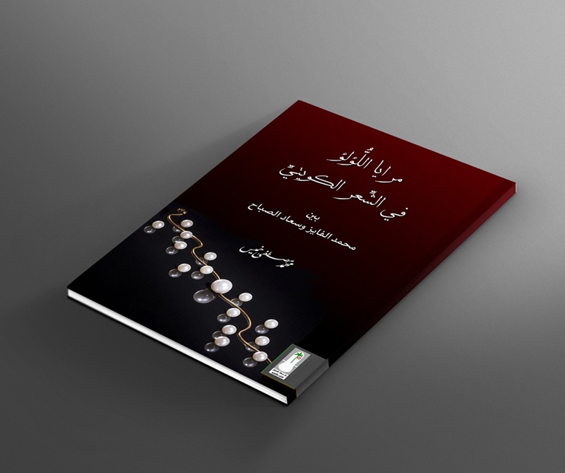 KUWAIT: The cover of 'The Pearl Mirrors' book by author Mohammad Mustafa Khamees.n