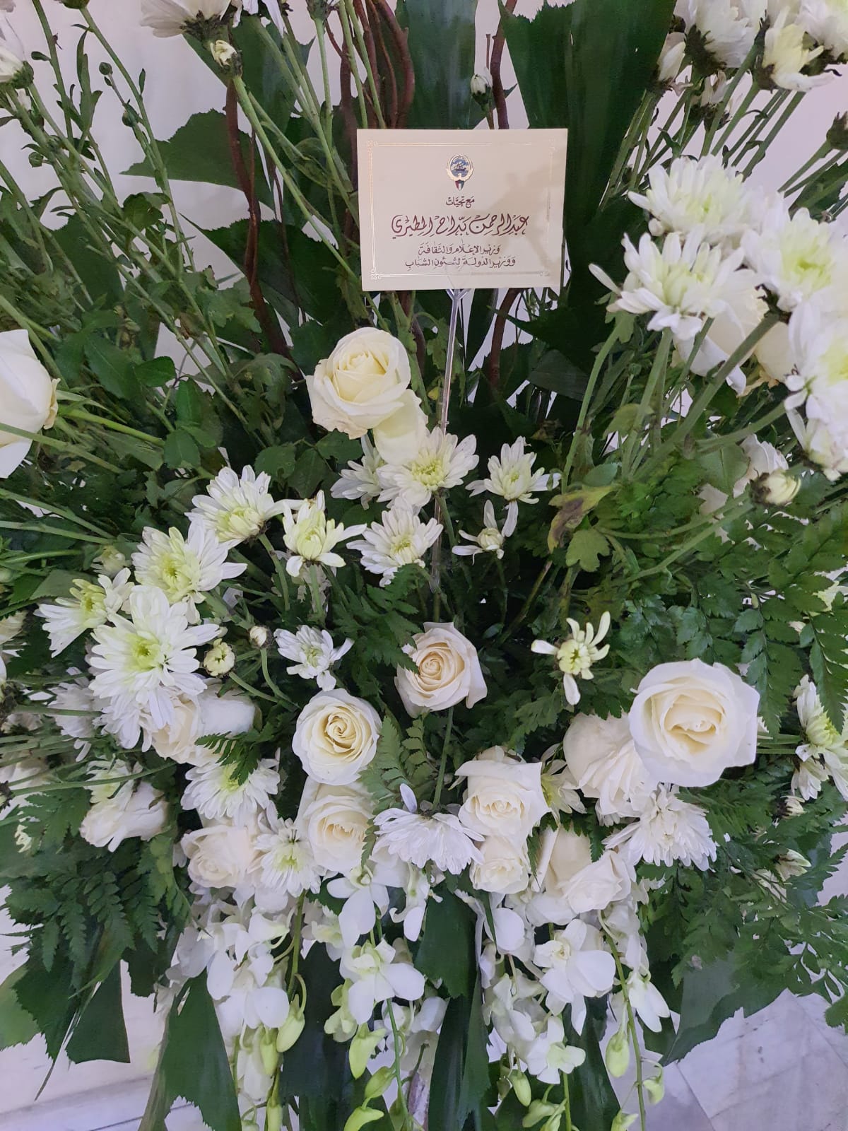 Flowers sent by Minister of Information and Culture and Minister of State for Youth Affairs Abdulrahman Al-Mutairi.n